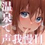 【エロ漫画raw】まんきつちゅう3 温泉編【d_294986】