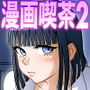 【エロ漫画raw】漫画喫茶2【d_310468】