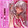 【エロ漫画raw】【本編3時間超】ムチムチドスケベコスプレイヤーでオタクな先輩の 尻に敷かれるエロいことばっかの大学性活。【性欲強すぎKU100】【d_321678】