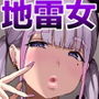 【エロ漫画raw】爆乳地雷【d_326236】