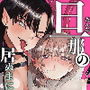 【エロ漫画raw】旦那の居ぬまに淫魔しよっ【d_327371】