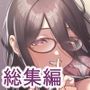 【エロ漫画raw】となりのあやねさん 総集編【d_329254】