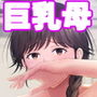 【エロ漫画raw】巨乳母さんが僕の目の前でおじさんの生チンでイキまくった話【d_332802】