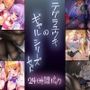 【エロ漫画raw】テグラユウキのギャルシリーズセット【d_339420】