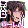 【エロ漫画raw】無人島遭難ハーレム【d_342301】