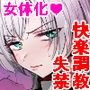 【エロ漫画raw】【女体化】クール系TS娘が絶倫教師に性感調教されてメスイキマゾ開花アクメ失禁から孕ませ妊娠するお話【d_355430】