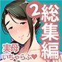 【エロ漫画raw】僕の母さんで、僕の好きな人。総集編2【d_367644】