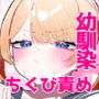 【エロ漫画raw】ちくび当てゲームにハマった幼馴染1＆2【d_376883】