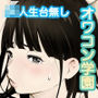 【エロ漫画raw】オワコン学園 盗撮教師VS女子校生ノ巻！【d_379853】
