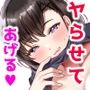 【エロ漫画raw】ヤらせてあげるけど、どう？〜性欲強めなデカパイおねえさんとおうちでいちゃとろ生エッチ〜【d_386914】