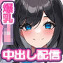 【エロ漫画raw】巨大オッパイのJk3人と子宮満タン中出し配信 〜美人で爆乳のJKがいいね欲しさに俺のチ〇コにむしゃぶりついてくるんだが〜【d_395842】