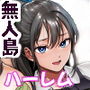 【エロ漫画raw】無人島遭難ハーレム2【d_408160】