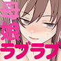 【エロ漫画raw】オレの新しいママと妹がめちゃくちゃ求めてくる【d_408590】