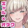 【エロ漫画raw】実はオタクくんにあまいギャル（つよめ） 初体験。【d_411904】