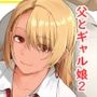 【エロ漫画raw】ギャル娘が父親との愛情ックス2【d_415970】