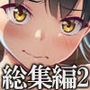 【エロ漫画raw】デリバリーな少女の絵本 総集編2【d_424924】