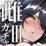 【エロ漫画raw】雌ガチャIII【d_427047】