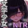 【エロ漫画raw】文学少女は染められる【d_430043】