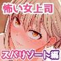 【エロ漫画raw】怖い女上司が脱いだらHで可愛かった話 スパリゾート編【d_430957】