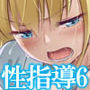 【エロ漫画raw】性指導員のお仕事6 生意気にも塩対応かましてきたのでわからせてあげた【d_436663】