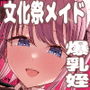 【エロ漫画raw】同居してる爆乳姪っ子JKは文化祭メイド甘やかセックスで社畜リーマンを姪いっぱい癒してくれる【d_444954】