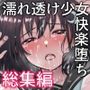 【エロ漫画raw】濡れ透け少女快楽堕ちシリーズ総集編【d_445317】