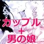 【エロ漫画raw】ごいっしょに男の娘はいかがですか？【d_461435】
