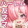 【エロ漫画raw】デカチンになったら巨乳幼馴染とその巨乳友達たちが発情してハーレムになった！！4 友ママ並べ【d_468895】
