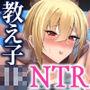 【エロ漫画raw】僕が寝取った筈だった -僕が調教た教え子がアイツのオナホに堕ちるまで-【d_476457】