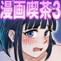 【エロ漫画raw】漫画喫茶3【d_478069】