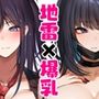 【エロ漫画raw】爆乳地雷が一途でチョロい【d_479402】