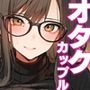 【エロ漫画raw】会社のTier1喪女とオタクセックス【d_489520】