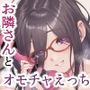 【エロ漫画raw】となりのあやねさん オトナのオモチャ編【d_493262】