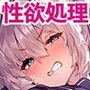 【エロ漫画raw】白山華凛のシドウ制度1【d_498089】