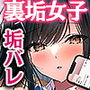【エロ漫画raw】清楚同級生、秘密の裏垢【d_498473】