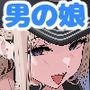 【エロ漫画raw】ついてるメス〜男の娘レポート〜【d_507858】