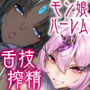 【エロ漫画raw】【W舌技×Wオホ】モン娘闇カジノ〜いじわる兎娘とダウナー系ゴーレム娘の搾精種馬計画♪〜【d_508735】