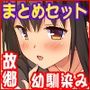 【エロ漫画raw】故郷の幼馴染み達は今も俺の事を好きでいてくれました 本田 綾巳＆千原 沙織＆倉田 久美まとめセット【d_514253】