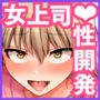 【エロ漫画raw】怖い女上司が脱いだらHで可愛かった話-えっちなこと覚えたて30代女の性欲爆発 スケベになった女上司をラブラブ性開発編-【d_515079】