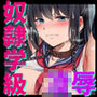 【エロ漫画raw】奴●学級-ドレイクラス-【d_525943】
