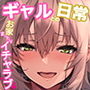 【エロ漫画raw】パコりたギャル〜はじめての嫉妬は誰のせい？〜【d_551959】