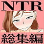 【エロ漫画raw】【総集編】はいとく先生 10年分のNTR【d_560739】