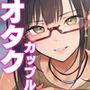 【エロ漫画raw】会社のTier1喪女とオタクセックスII【d_568190】