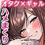 【エロ漫画raw】非モテの僕が一軍ギャルに喰われた話【d_570535】