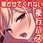 【エロ漫画raw】寝かせてくれない夜行バス 隣の美人女子大生とヤリまくり！【d_580301】