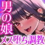 【エロ漫画raw】男の娘牧場〜男の娘飼育員にメスマゾ調教されて 二度と普通のオスに戻れない〜【d_584560】