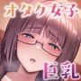 【エロ漫画raw】地味だけど巨乳な女オタク上司の性欲がヤバい【d_596603】