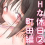 【エロ漫画raw】続・女友達と過ごすまったりイチャラブHな休日 町田さん編【d_614852】