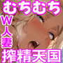 【エロ漫画raw】美巨乳黒ギャル人妻＆むちむち清楚系人妻！昭和マ● コの搾精天国【d_615623】
