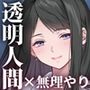 【エロ漫画raw】透明人間の革命前夜【d_620953】
